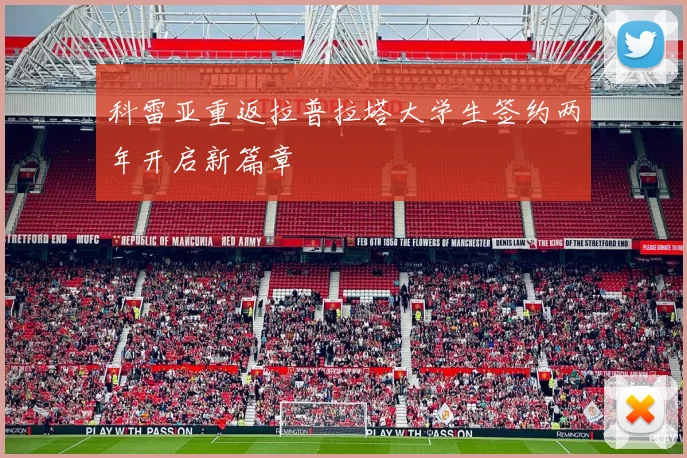 科雷亚重返拉普拉塔大学生签约两年开启新篇章