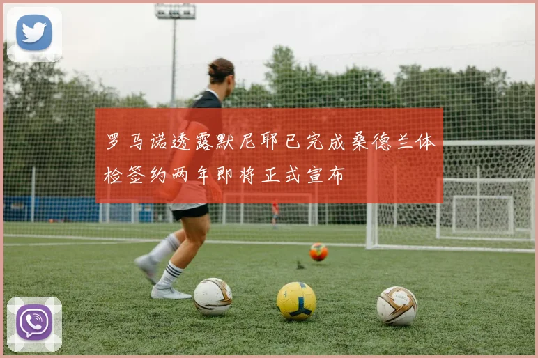 罗马诺透露默尼耶已完成桑德兰体检签约两年即将正式宣布